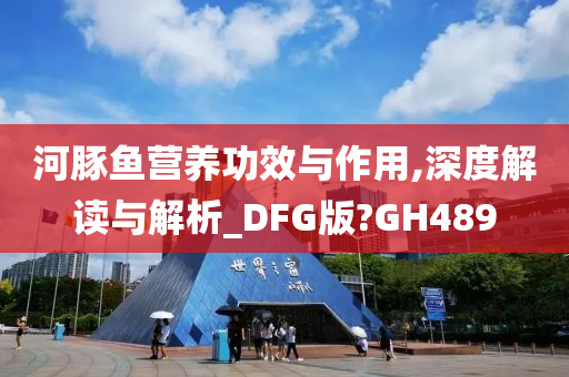 河豚鱼营养功效与作用,深度解读与解析_DFG版?GH489