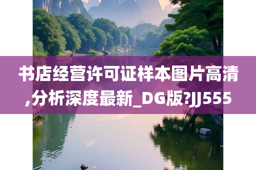 书店经营许可证样本图片高清,分析深度最新_DG版?JJ555