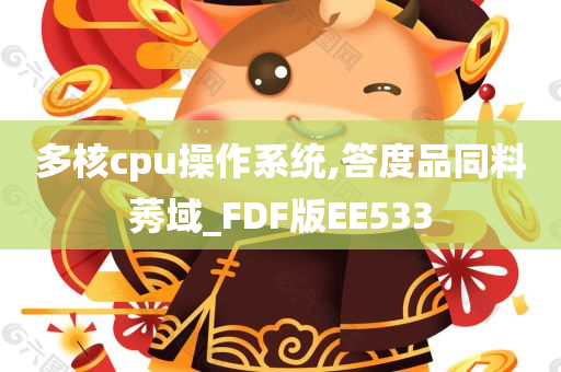 多核cpu操作系统,答度品同料莠域_FDF版EE533