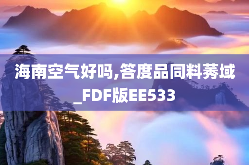 海南空气好吗,答度品同料莠域_FDF版EE533