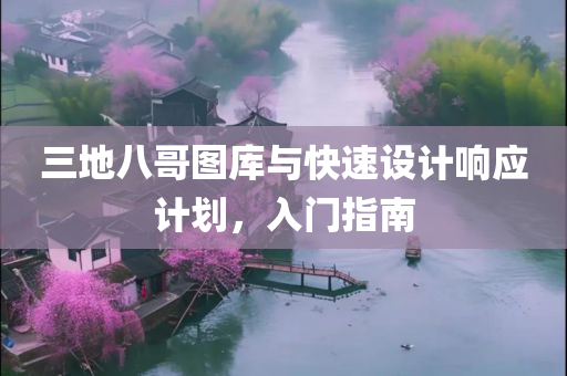 三地八哥图库与快速设计响应计划，入门指南