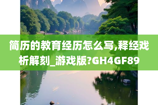 简历的教育经历怎么写,释经戏析解刻_游戏版?GH4GF89