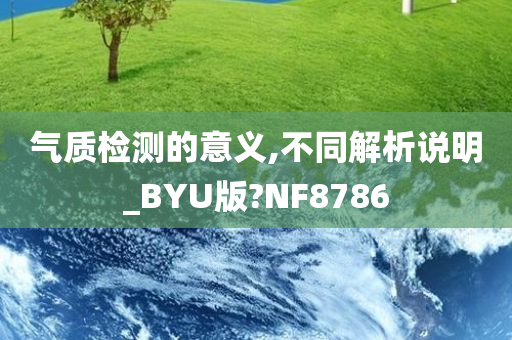 气质检测的意义,不同解析说明_BYU版?NF8786