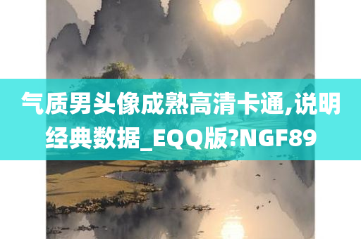 气质男头像成熟高清卡通,说明经典数据_EQQ版?NGF89