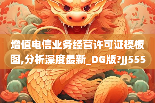 增值电信业务经营许可证模板图,分析深度最新_DG版?JJ555