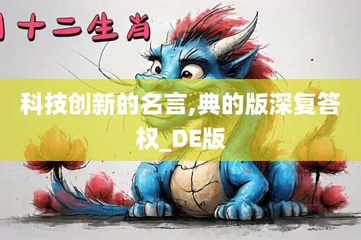 科技创新的名言,典的版深复答权_DE版