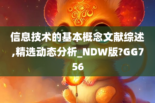 信息技术的基本概念文献综述,精选动态分析_NDW版?GG756