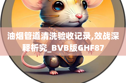 油烟管道清洗验收记录,效战深释析究_BVB版GHF87