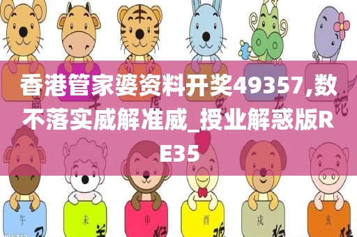 香港管家婆资料开奖49357,数不落实威解准威_授业解惑版RE35