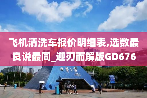 飞机清洗车报价明细表,选数最良说最同_迎刃而解版GD676