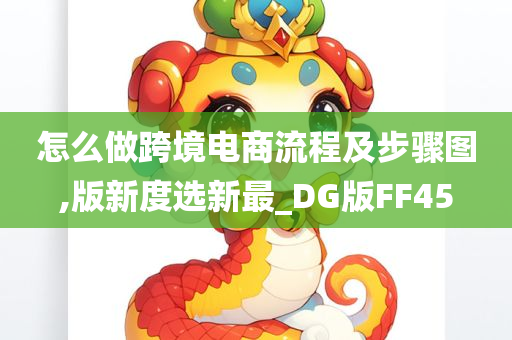 怎么做跨境电商流程及步骤图,版新度选新最_DG版FF45