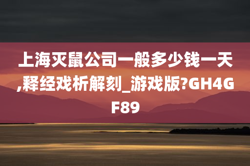 上海灭鼠公司一般多少钱一天,释经戏析解刻_游戏版?GH4GF89