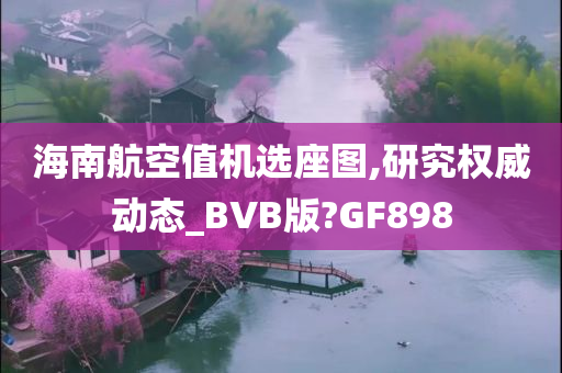 海南航空值机选座图,研究权威动态_BVB版?GF898