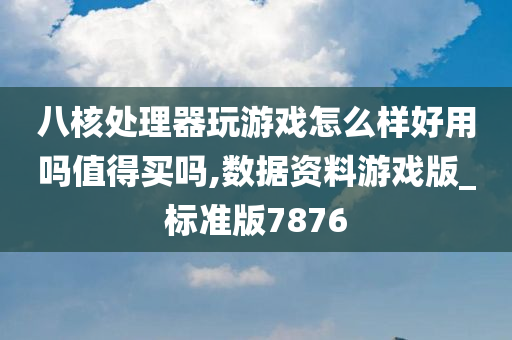 八核处理器玩游戏怎么样好用吗值得买吗,数据资料游戏版_标准版7876