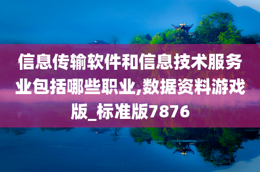 信息传输软件和信息技术服务业包括哪些职业,数据资料游戏版_标准版7876