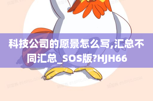 科技公司的愿景怎么写,汇总不同汇总_SOS版?HJH66