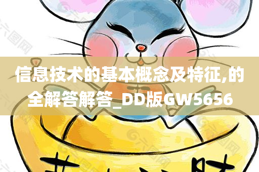 信息技术的基本概念及特征,的全解答解答_DD版GW5656