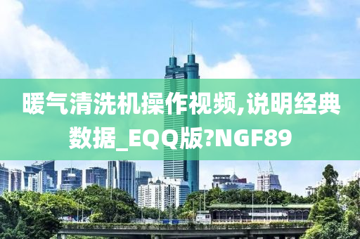 暖气清洗机操作视频,说明经典数据_EQQ版?NGF89