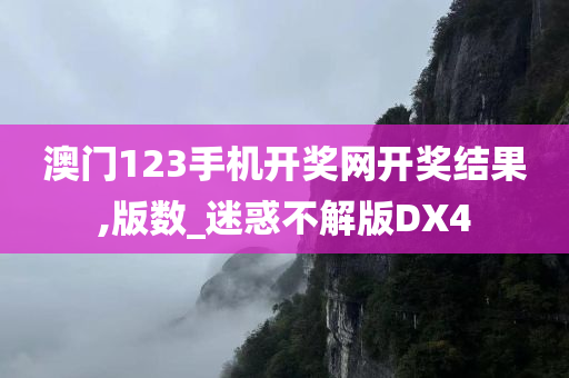 澳门123手机开奖网开奖结果,版数_迷惑不解版DX4