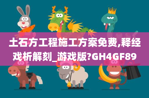 土石方工程施工方案免费,释经戏析解刻_游戏版?GH4GF89