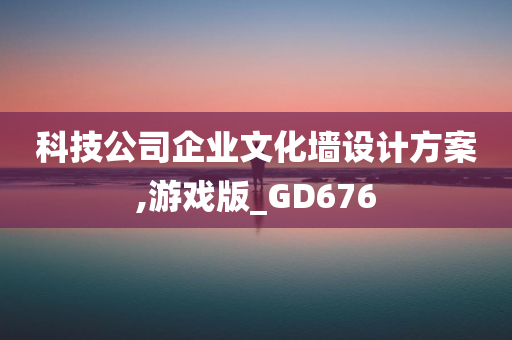 科技公司企业文化墙设计方案,游戏版_GD676