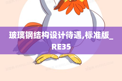 玻璃钢结构设计待遇,标准版_RE35