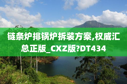 链条炉排锅炉拆装方案,权威汇总正版_CXZ版?DT434