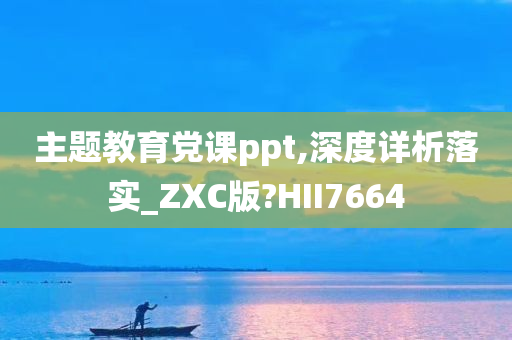 主题教育党课ppt,深度详析落实_ZXC版?HII7664