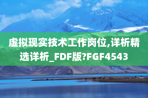 虚拟现实技术工作岗位,详析精选详析_FDF版?FGF4543