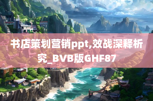 书店策划营销ppt,效战深释析究_BVB版GHF87