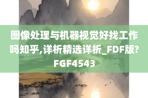 图像处理与机器视觉好找工作吗知乎,详析精选详析_FDF版?FGF4543