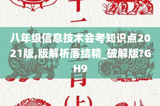 八年级信息技术会考知识点2021版,版解析落结精_破解版?GH9