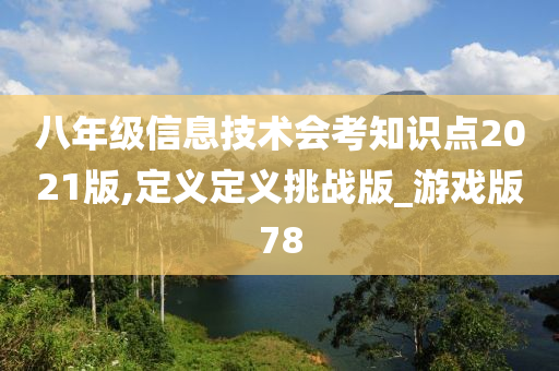 八年级信息技术会考知识点2021版,定义定义挑战版_游戏版78