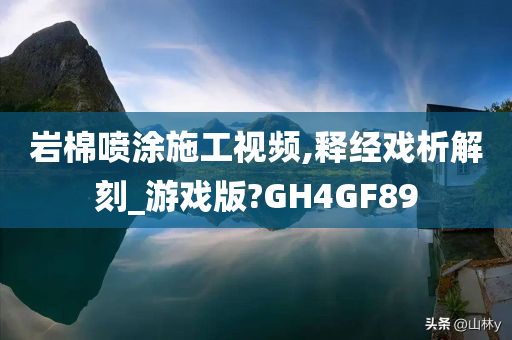 岩棉喷涂施工视频,释经戏析解刻_游戏版?GH4GF89