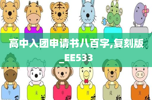 高中入团申请书八百字,复刻版_EE533