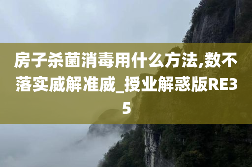 房子杀菌消毒用什么方法,数不落实威解准威_授业解惑版RE35