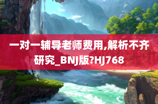 一对一辅导老师费用,解析不齐研究_BNJ版?HJ768