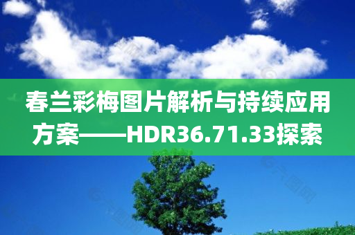 春兰彩梅图片解析与持续应用方案——HDR36.71.33探索