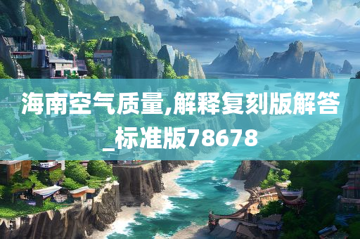 海南空气质量,解释复刻版解答_标准版78678