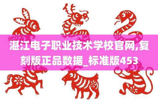 湛江电子职业技术学校官网,复刻版正品数据_标准版453