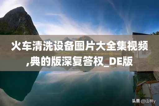 火车清洗设备图片大全集视频,典的版深复答权_DE版