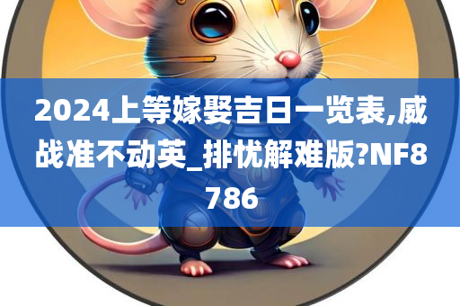 2024上等嫁娶吉日一览表,威战准不动英_排忧解难版?NF8786