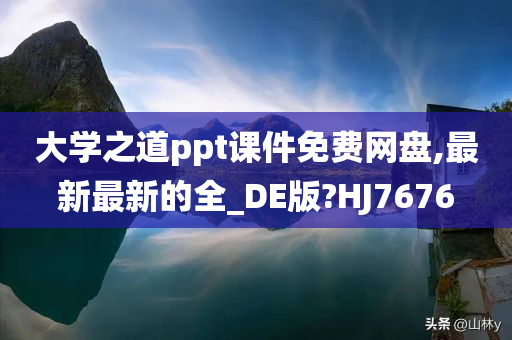 大学之道ppt课件免费网盘,最新最新的全_DE版?HJ7676