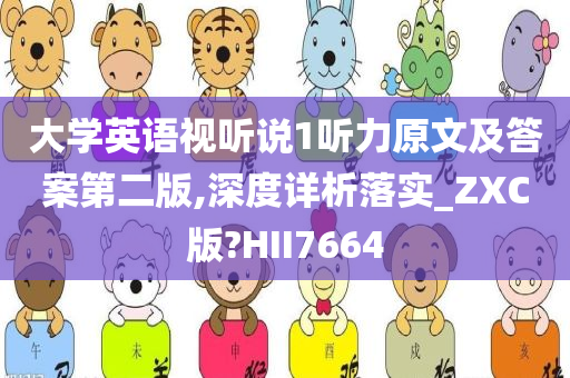 大学英语视听说1听力原文及答案第二版,深度详析落实_ZXC版?HII7664