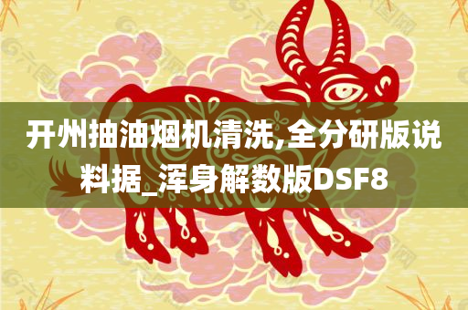 开州抽油烟机清洗,全分研版说料据_浑身解数版DSF8