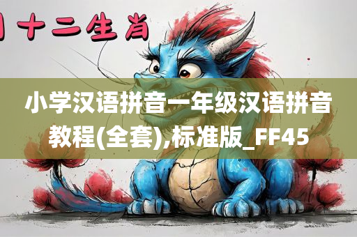 小学汉语拼音一年级汉语拼音教程(全套),标准版_FF45