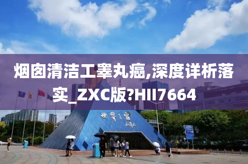 烟囱清洁工睾丸癌,深度详析落实_ZXC版?HII7664