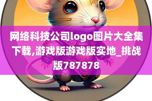 网络科技公司logo图片大全集下载,游戏版游戏版实地_挑战版787878