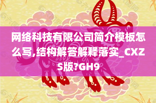 网络科技有限公司简介模板怎么写,结构解答解释落实_CXZS版?GH9