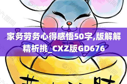 家务劳务心得感悟50字,版解解精析挑_CXZ版GD676